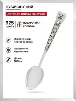 Серебряная ложка на зубок детская для мальчика 925 в подарок Кубачинский ювелирный завод 145266099 купить за 2 707 ₽ в интернет‑магазине Wildberries