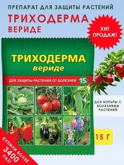 Средство защиты растений Триходерма вериде 15г Ваше хозяйство 145266424 купить за 173 ₽ в интернет‑магазине Wildberries