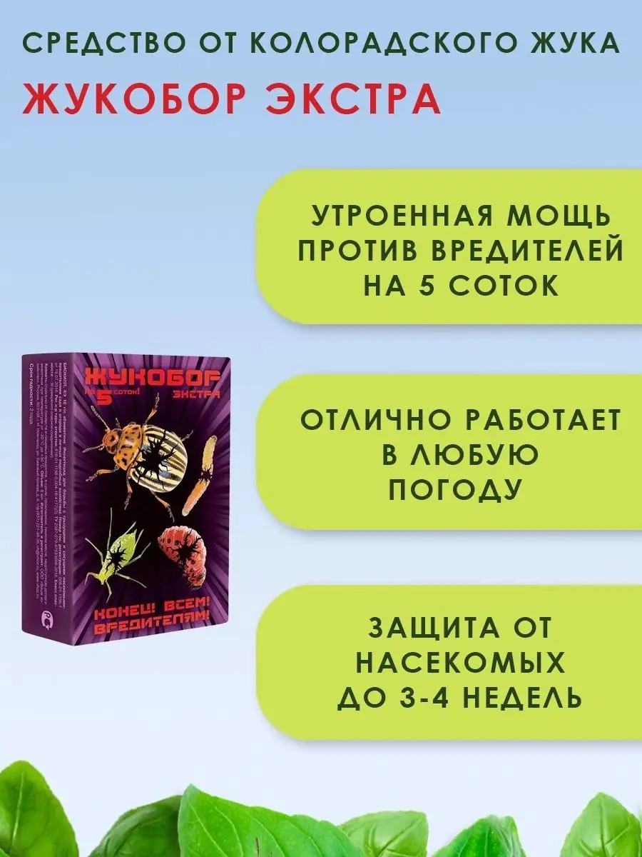 Средство от колорадского жука Жукобор экстра 3-компонентный Ваше хозяйство  145266879 купить за 307 ₽ в интернет-магазине Wildberries