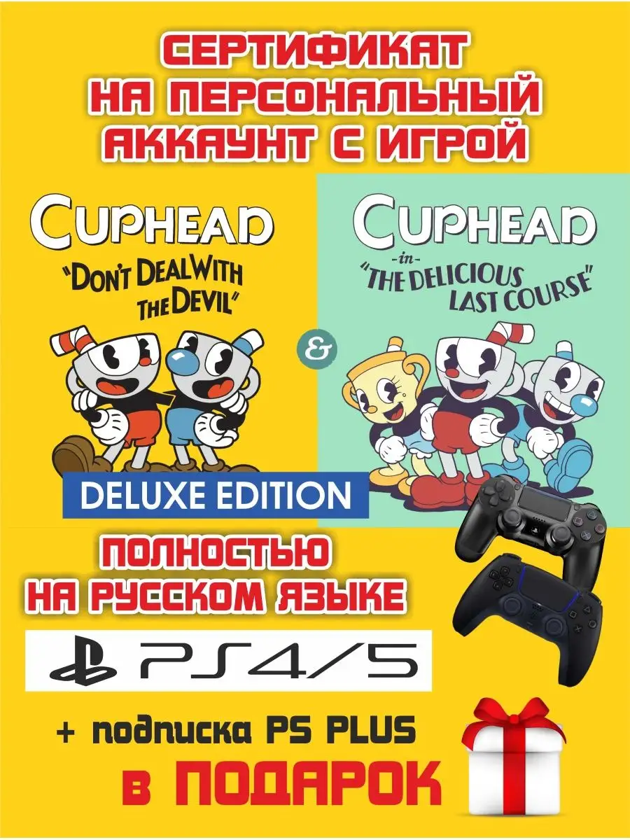 Cuphead Deluxe Edition PS4 PS5 (полностью на русском) PlayStation 145267886  купить за 1 456 ₽ в интернет-магазине Wildberries