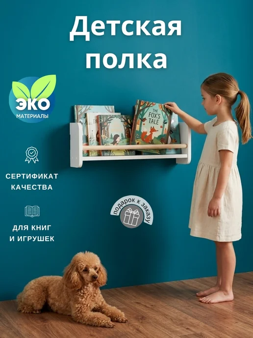 Папа Рядом Полка настенная, детская, белый