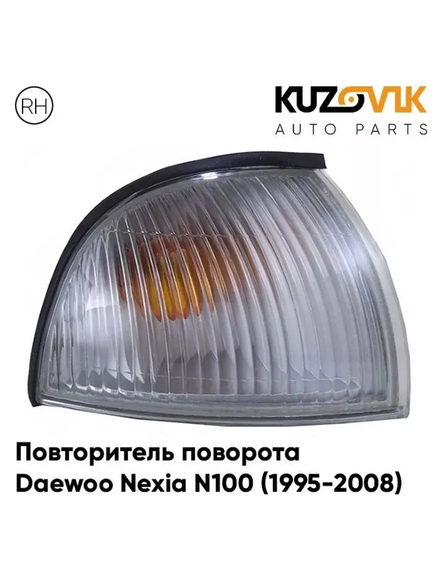 Повторитель указатель поворота Дэу Нексия Daewoo N100 95-08 KUZOVIK  145270401 купить за 1 237 ₽ в интернет-магазине Wildberries