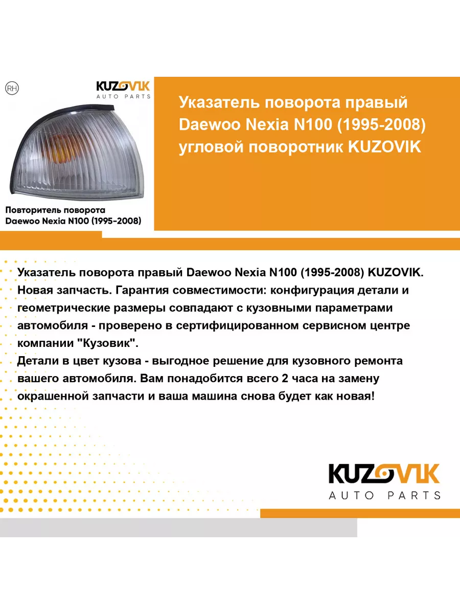 Повторитель указатель поворота Дэу Нексия Daewoo N100 95-08 KUZOVIK  145270401 купить за 1 237 ₽ в интернет-магазине Wildberries