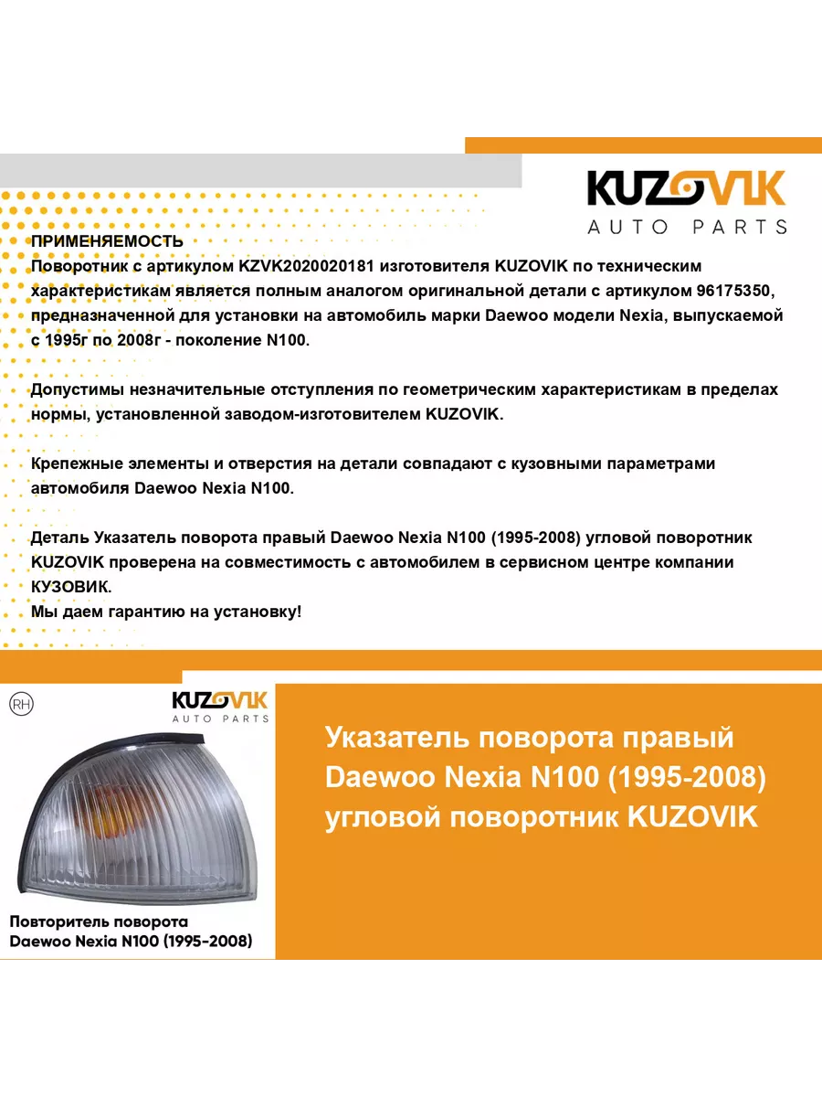 Повторитель указатель поворота Дэу Нексия Daewoo N100 95-08 KUZOVIK  145270401 купить за 1 237 ₽ в интернет-магазине Wildberries