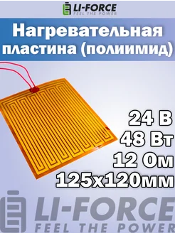 Нагревательная пластина 120x125мм (12V-12W, 24V-48W, 12 Ом) Li-Force 145270672 купить за 909 ₽ в интернет-магазине Wildberries