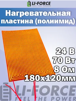 Нагревательная пластина 120x180мм (12V-18W, 24V-72W, 8 Ом) Li-Force 145270814 купить за 909 ₽ в интернет-магазине Wildberries