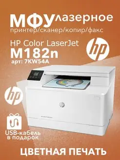 Цветное лазерное МФУ Color Laser MFP M182n (7KW54A) 3в1 HP 145272274 купить за 38 551 ₽ в интернет-магазине Wildberries