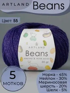 Пряжа Beans 5 шт ARTLAND 145275306 купить за 1 236 ₽ в интернет-магазине Wildberries