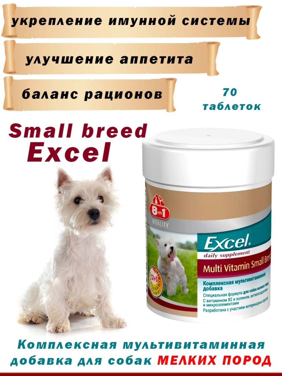 Excel puppy. Витамины 8 in 1 excel Multi Vitamin. Витамины для собак excel Vitamin. Витамины эксель мультивитамин для щенков. Excel 8 в 1 для собак.