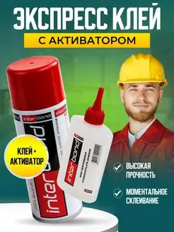 Клей двухкомпонентный строительный Interbond 100+400 500 мл InterBond 145275767 купить за 660 ₽ в интернет-магазине Wildberries