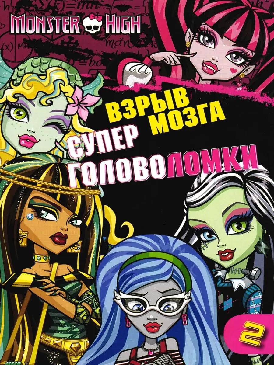 Школа монстров. Головоломки, раскраски + шарф в подарок Monster High  145276706 купить в интернет-магазине Wildberries