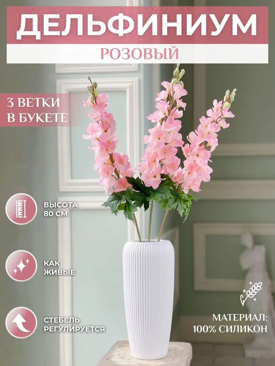 Искусственные цветы Дельфиниум для декора дома MayBlummy 145278167 купить  за 2 399 ₽ в интернет-магазине Wildberries