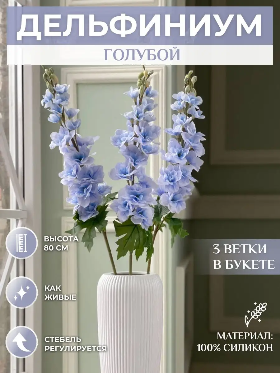 Искусственные цветы Дельфиниум для декора дома MayBlummy 145279389 купить в  интернет-магазине Wildberries