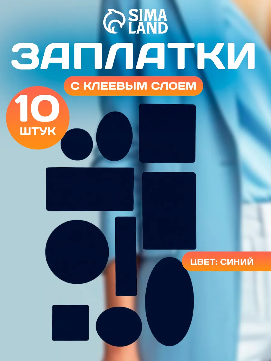 Заплатки клеевые для одежды