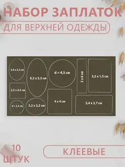 Заплатка на одежду, клеевая набор Сималенд 145280542 купить за 142 ₽ в интернет-магазине Wildberries