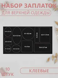 Заплатка на одежду, клеевая набор Сималенд 145280547 купить за 154 ₽ в интернет-магазине Wildberries