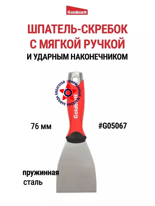 GOLDBLATT Шпатель-скребок из пружинной стали 76 мм G05067, красный