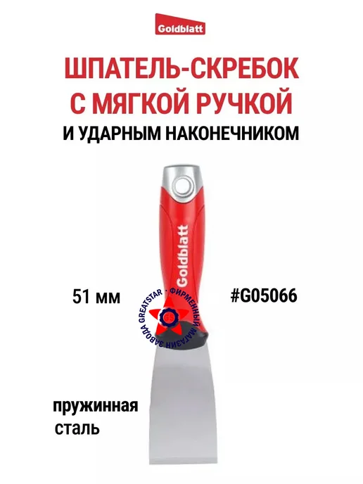 GOLDBLATT Шпатель-скребок из пружинной стали 51 мм G05066, вариант
