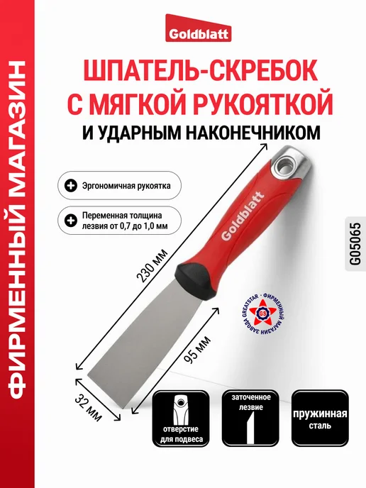 GOLDBLATT Шпатель-скребок из пружинной стали 32 мм G05065, вариант