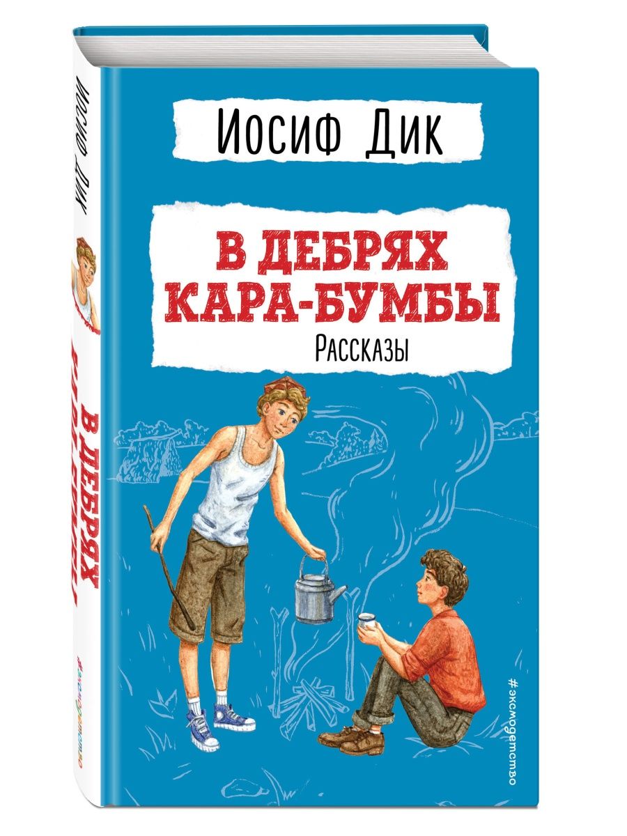 В дебрях Кара-Бумбы. Рассказы. Внеклассное чтение Эксмо 145283210 купить за  391 ₽ в интернет-магазине Wildberries