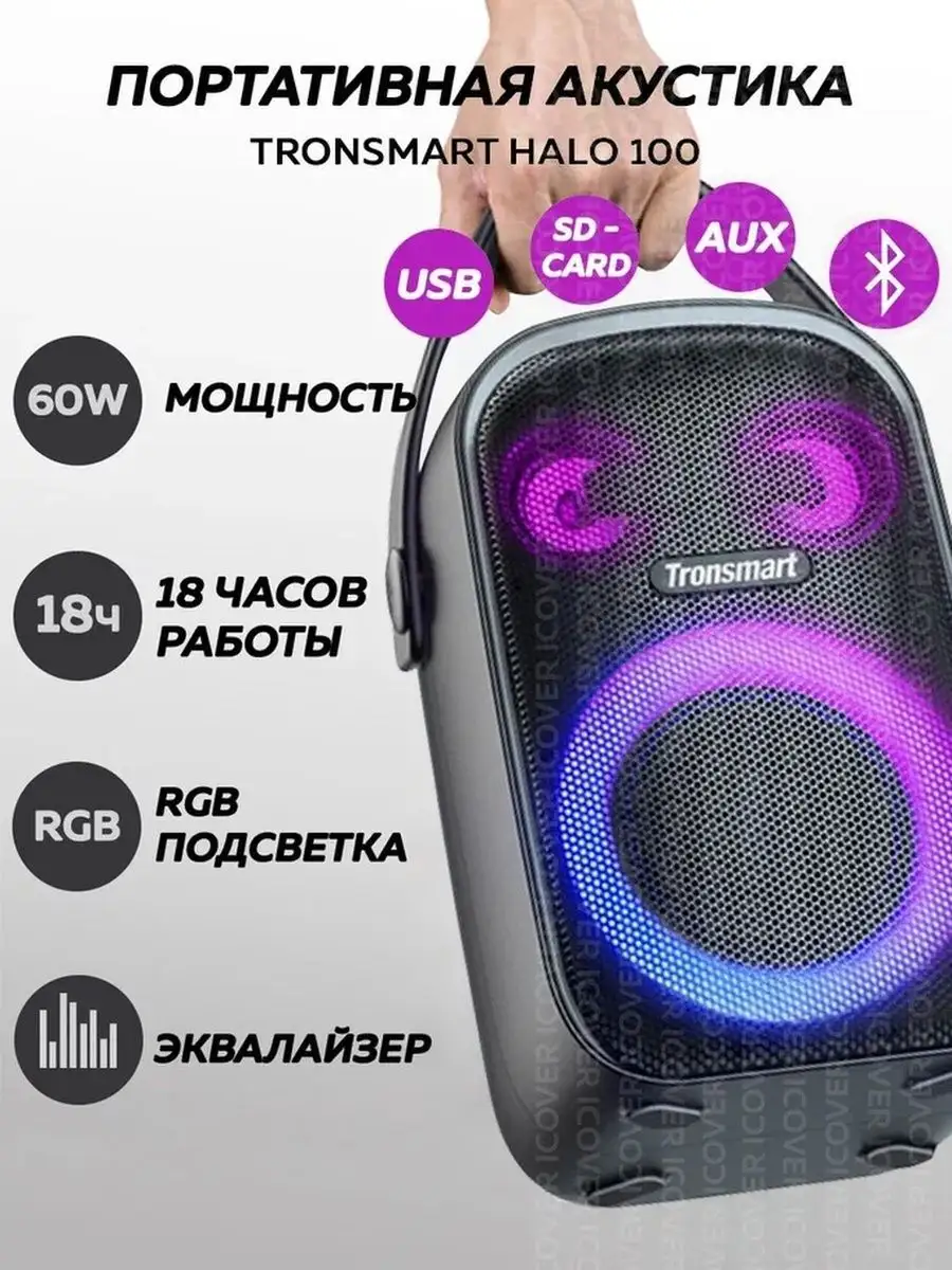 Колонка беспроводная Halo 100 60 Вт TRONSMART 145283772 купить в  интернет-магазине Wildberries