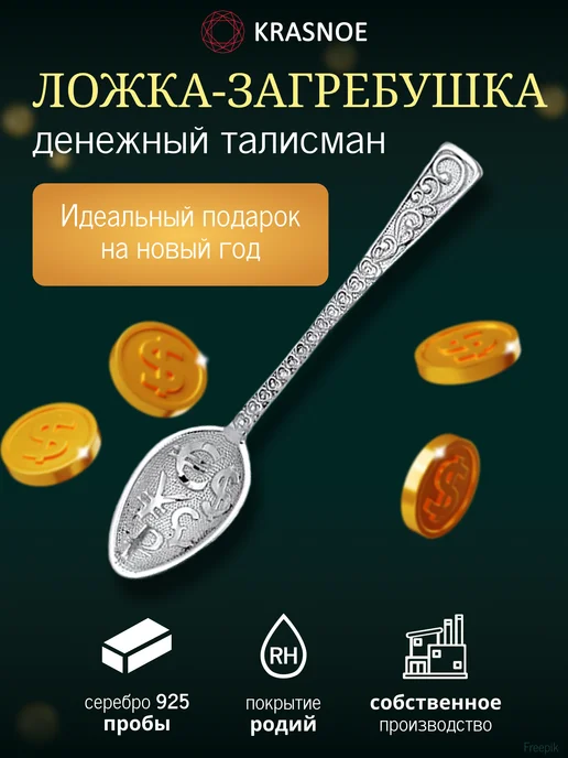 KRASNOE Ложка-загребушка из серебра Талисман год Лошади 2026, серебристый, фото 3