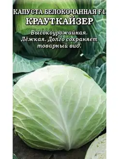 Семена Капуста б/к Крауткайзер F1 10 шт. Золотая сотка Алтая 145284775 купить за 163 ₽ в интернет-магазине Wildberries