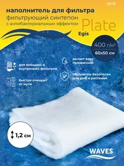 Синтепон фильтрующий для аквариума Plate Egis 1 шт АS-12 Waves 145285059 купить за 365 ₽ в интернет-магазине Wildberries