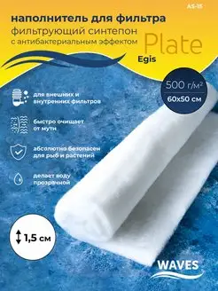 Синтепон фильтрующий для аквариума Plate Egis 1 шт АS-15 Waves 145285060 купить за 457 ₽ в интернет-магазине Wildberries