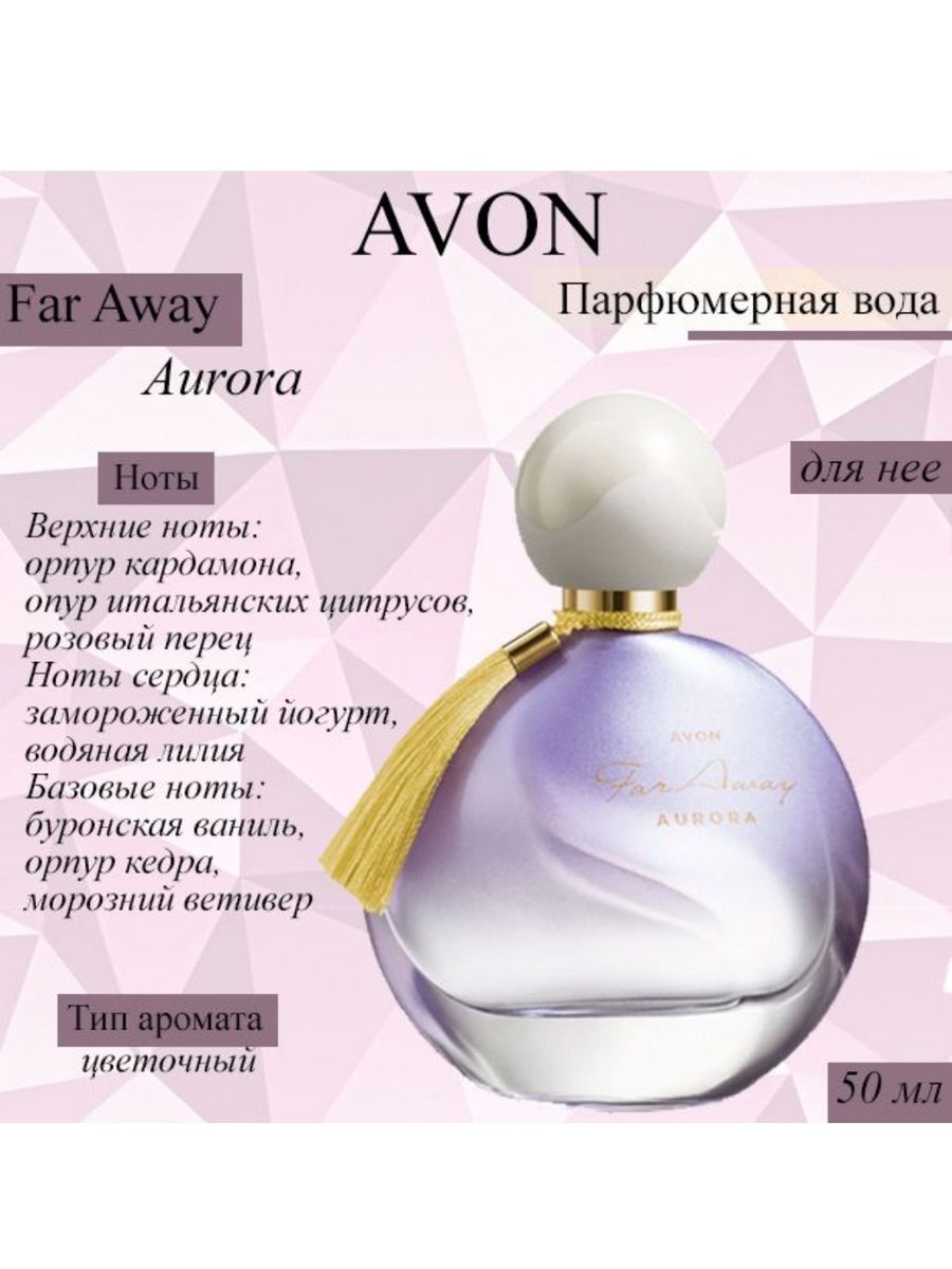 Far away avon отзывы