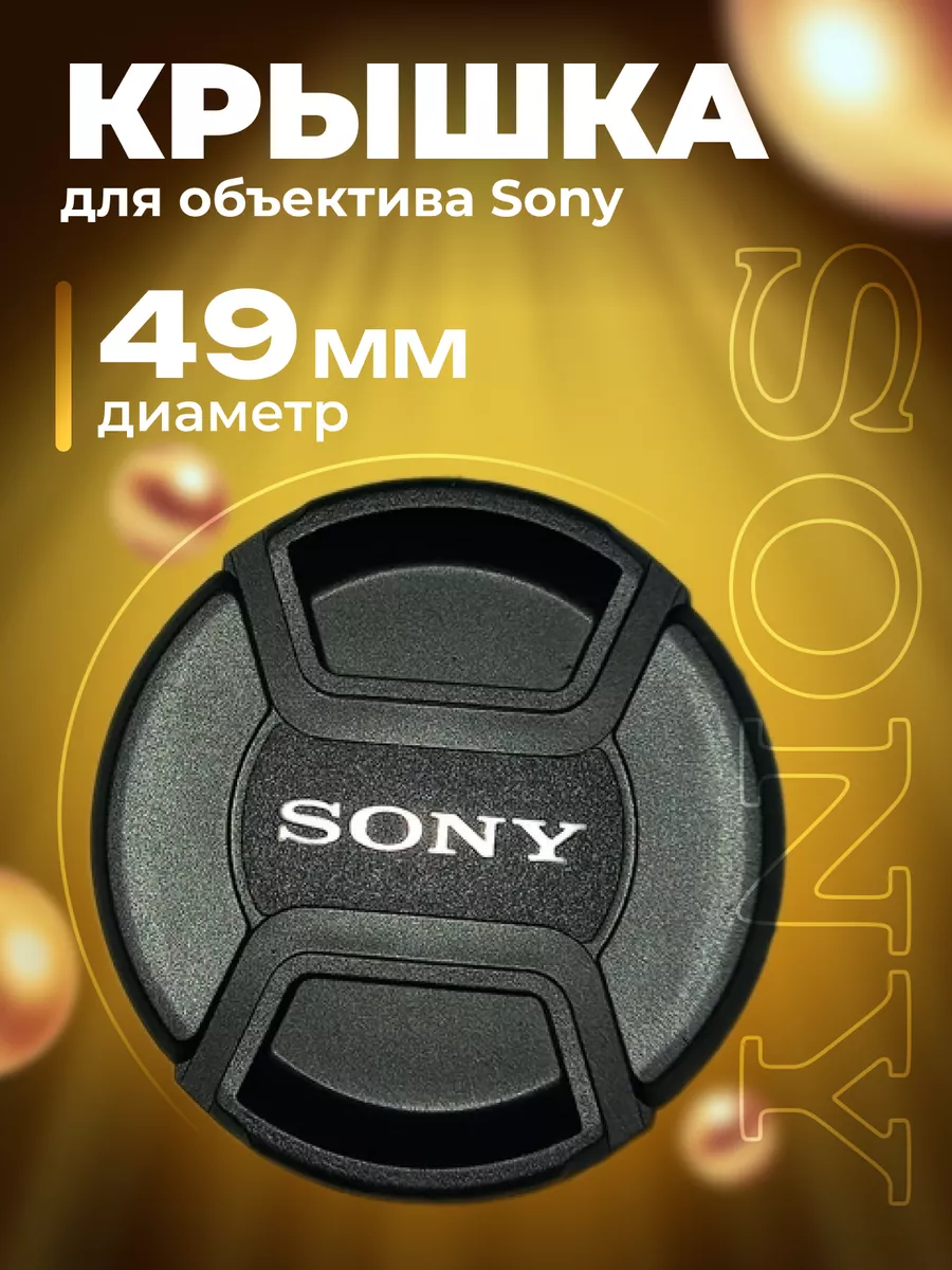 Крышка для объектива Sony 49 мм