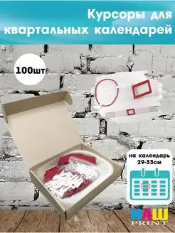 Курсоры для календарей красные 100шт Наш-Print 145286114 купить за 913 ₽ в интернет-магазине Wildberries