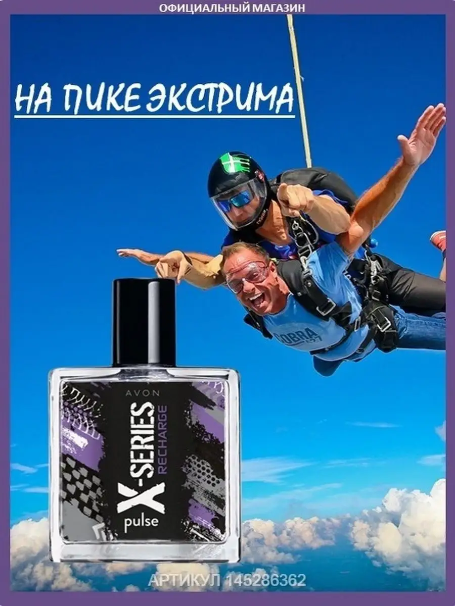 Туалетная вода X-SERIES RECHARGE 50 мл духи эйвон AVON 145286362 купить за  526 ₽ в интернет-магазине Wildberries