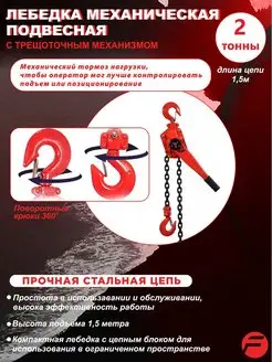 Лебедка подвесная механическая 2 т (1.5 м) FORSAGE 145286424 купить за 9 036 ₽ в интернет-магазине Wildberries