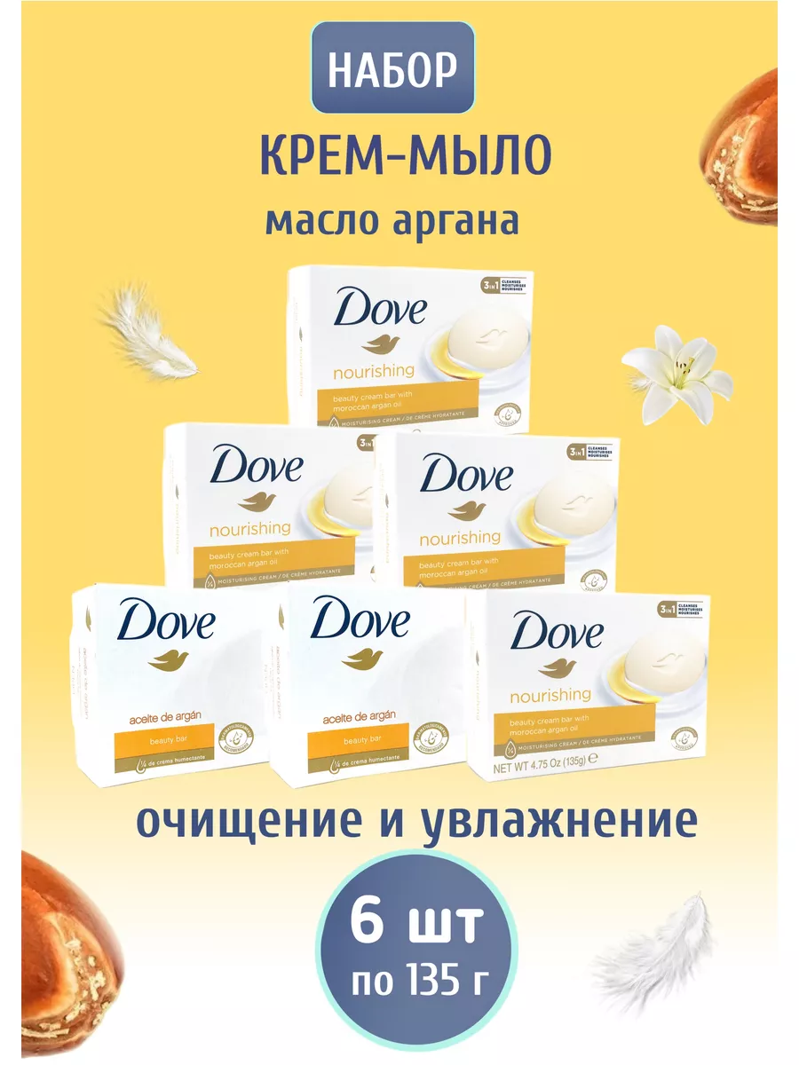 Крем мыло масла аргана 135 г 6 шт DOVE 145286620 купить за 800 ₽ в  интернет-магазине Wildberries