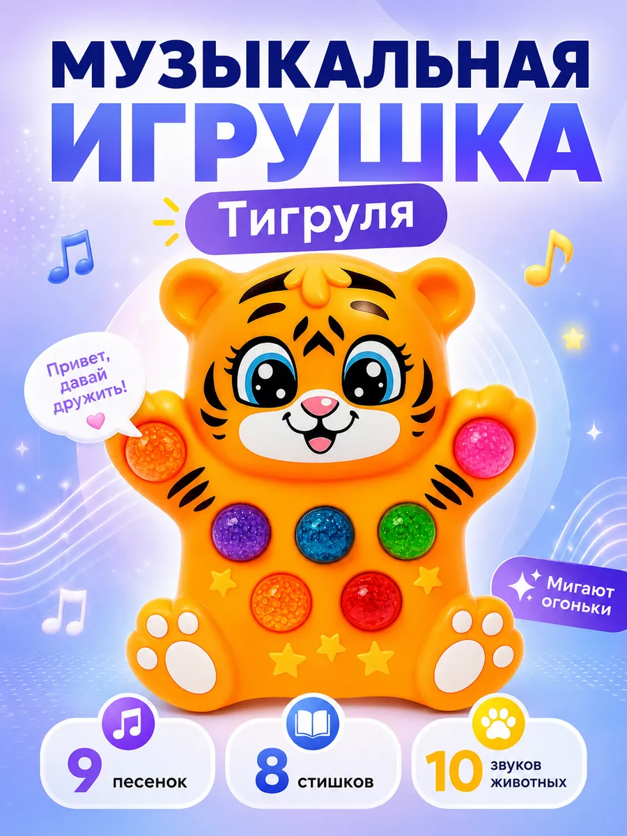 Музыкальная игрушка для детей Лучший друг: Тигруля