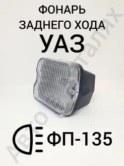 фонарь заднего хода под лампу Авто в деталях 145287351 купить за 280 ₽ в интернет-магазине Wildberries