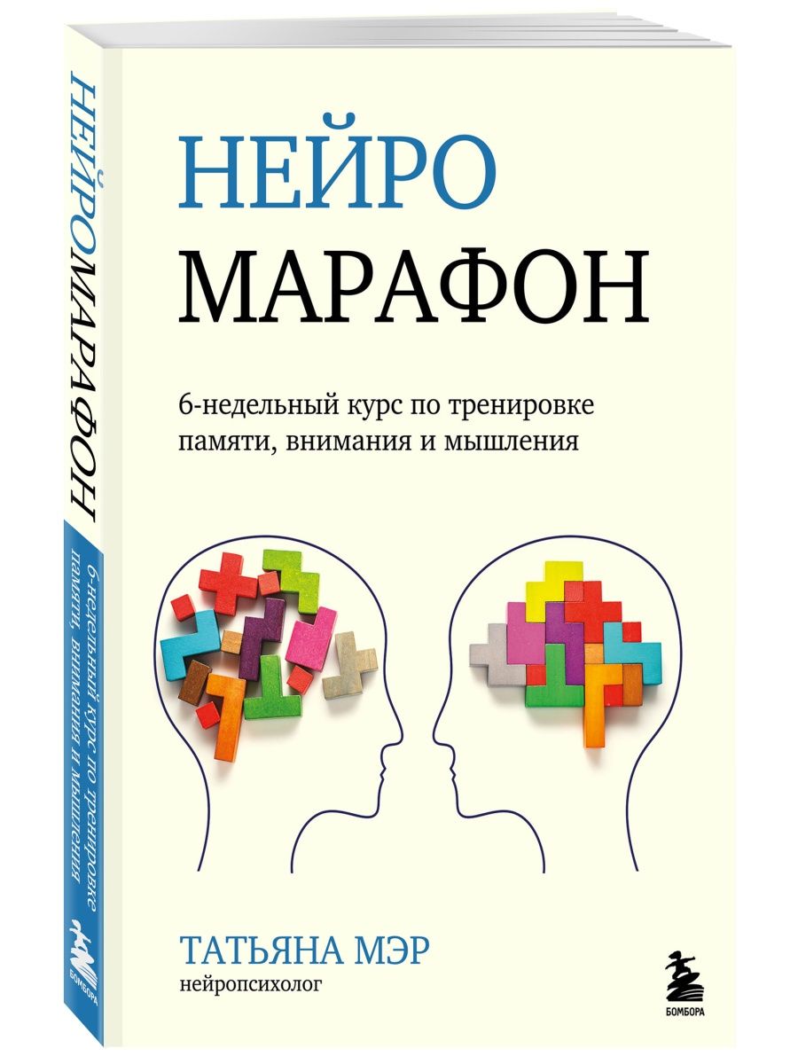 Нейромарафон. 6-недельный курс по тренировке памяти Эксмо 145287532 купить  за 475 ₽ в интернет-магазине Wildberries