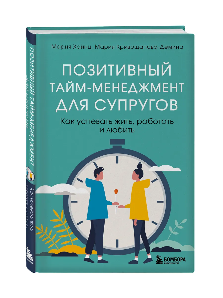 Позитивный тайм-менеджмент для супругов. Как успевать жить,