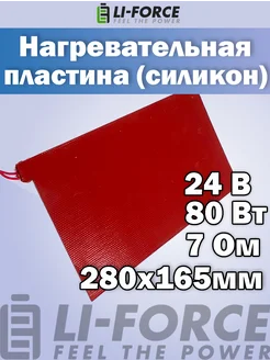 Нагревательная пластина 280х165мм (12V-20W, 24V-80W, 7 Ом) Li-Force 145288433 купить за 1 352 ₽ в интернет-магазине Wildberries