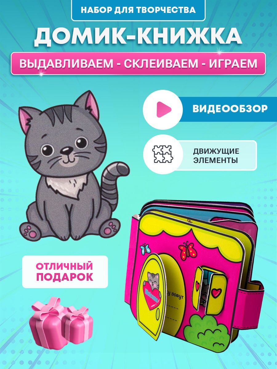 Бумажная кукла и книжка-домик для кошечки Pocket NATI 145288894 купить за  658 ₽ в интернет-магазине Wildberries