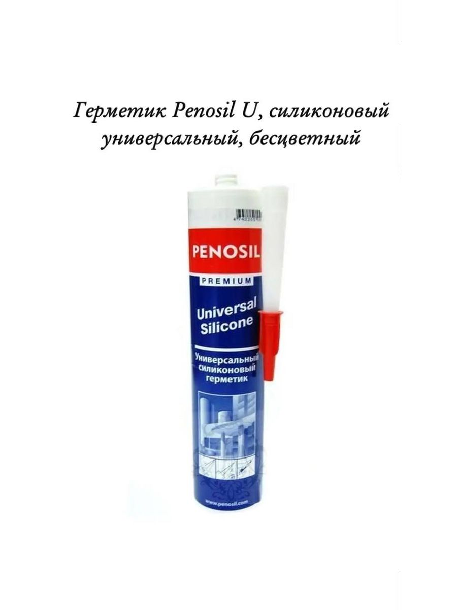 Силикон групп. Герметик Premium Universal 310мл Penosil. Пеносил герметик силиконовый. Герметик силикон. Универс. "Penosil Premium" 280 мл белый (12). Реномил премиум универсальный герметик силиконовый.