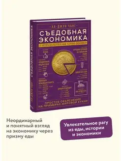 Съедобная экономика Издательство Манн, Иванов и Фербер 145290133 купить за 723 ₽ в интернет-магазине Wildberries