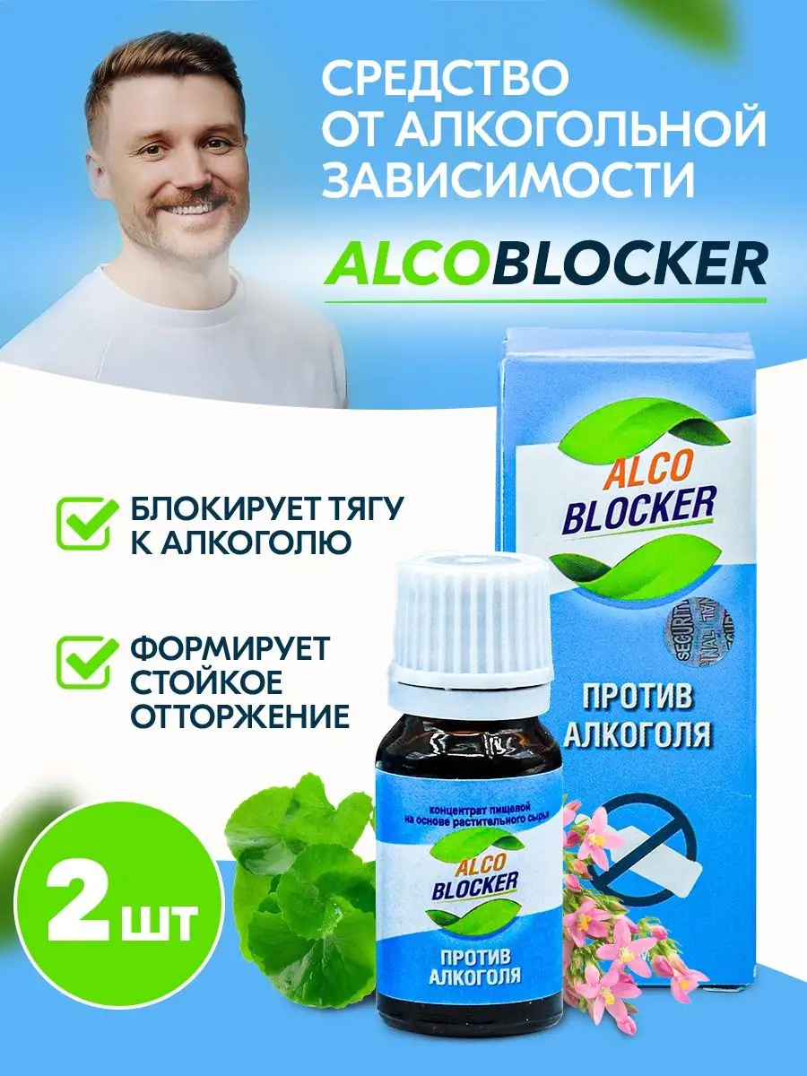 Средство от алкогольной зависимости Алкоблокер AlcoBlocker 145290195 купить  за 1 745 ₽ в интернет-магазине Wildberries