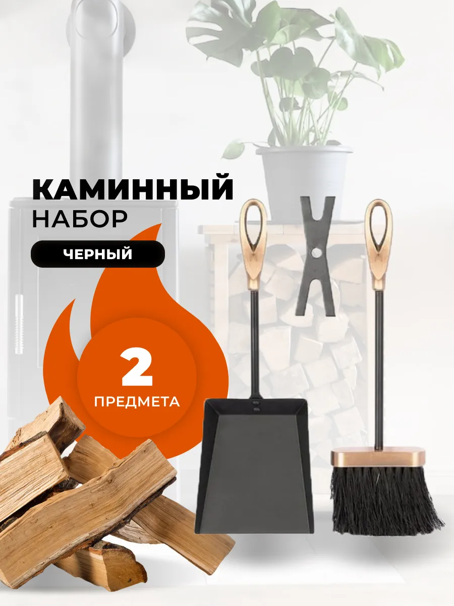 Каминный набор щетка совок для камина и печи, бани