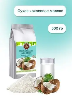 Кокосовое молоко безлактозное сухое Vegan Milktrading 145291430 купить за 1 281 ₽ в интернет-магазине Wildberries