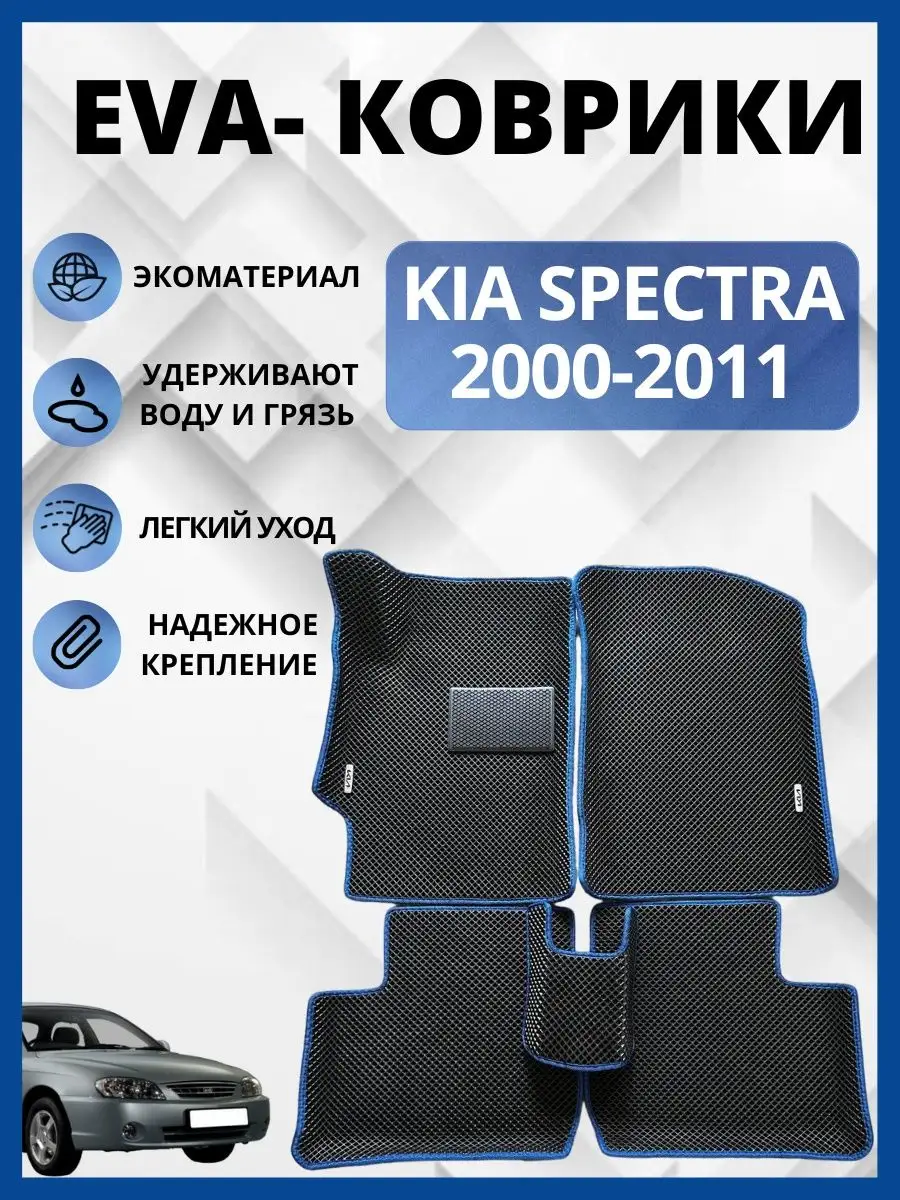 Кия Спектра 2000-2011г. ЭВА коврики в салон авто EVA, ЕВА EVA-PROFI  145293021 купить за 2 764 ₽ в интернет-магазине Wildberries