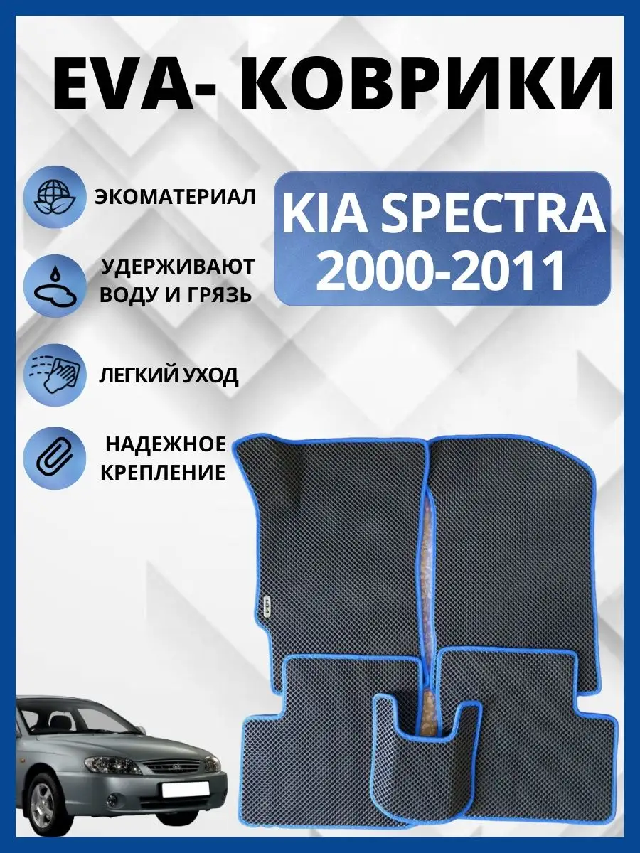 Кия Спектра 2000-2011г. ЭВА коврики в салон авто EVA, ЕВА EVA-PROFI  145293051 купить за 1 589 ₽ в интернет-магазине Wildberries