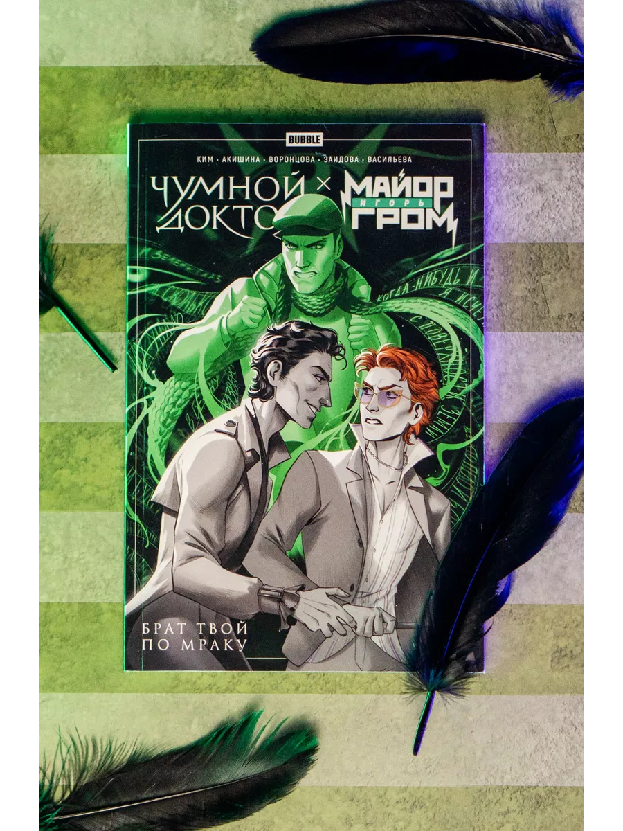 Чумной Доктор. Майор Игорь Гром. Книга 4. Брат твой по мраку Bubble  145293815 купить в интернет-магазине Wildberries