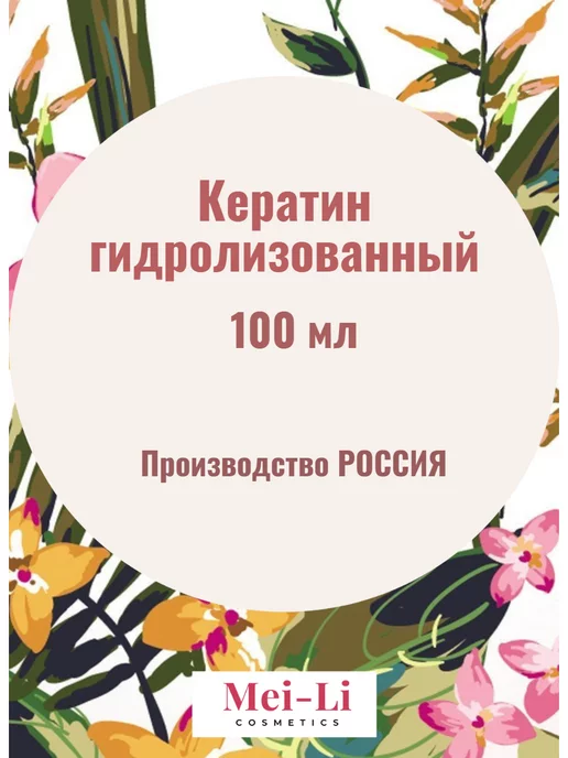 Mei-Li Кератин гидролизованный 100 мл Россия, 100 мл, фото 3